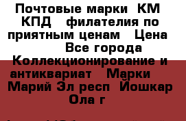 Почтовые марки, КМ, КПД,  филателия по приятным ценам › Цена ­ 50 - Все города Коллекционирование и антиквариат » Марки   . Марий Эл респ.,Йошкар-Ола г.